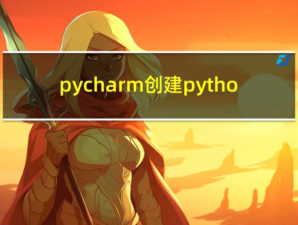 pycharm创建python虚拟环境的相关图片