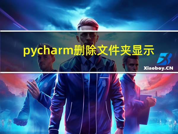 pycharm删除文件夹显示只读的相关图片