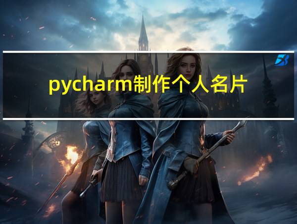 pycharm制作个人名片的相关图片