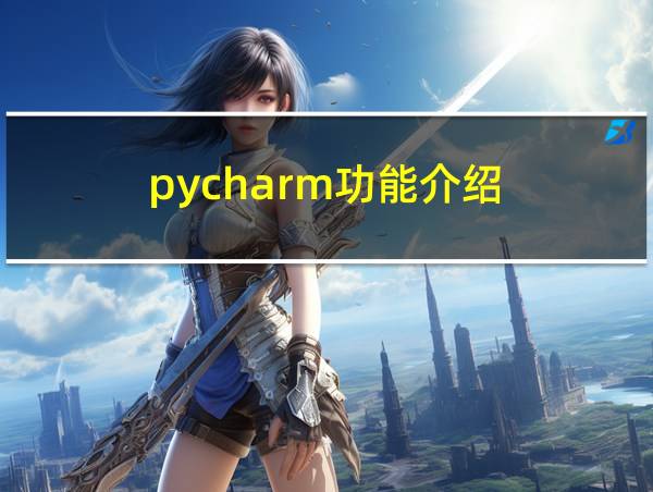 pycharm功能介绍的相关图片