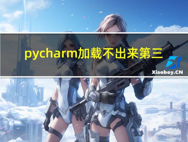 pycharm加载不出来第三方库的相关图片