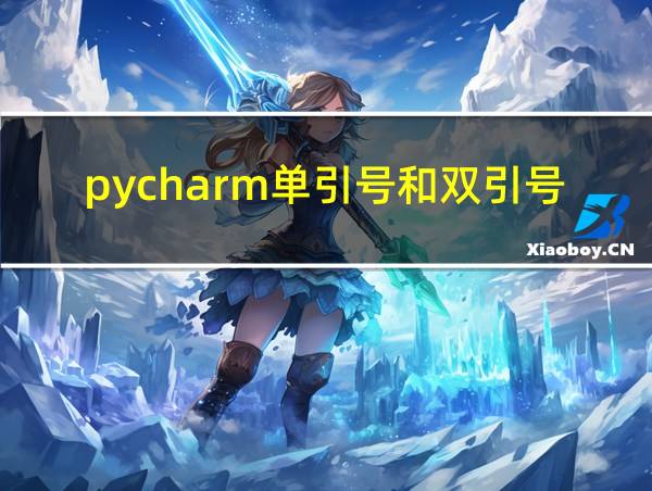 pycharm单引号和双引号的相关图片