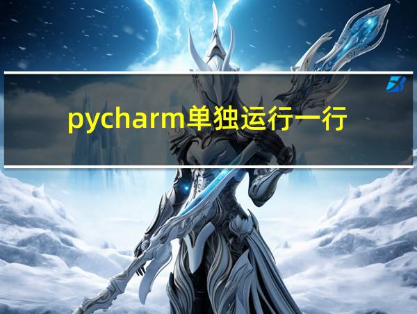 pycharm单独运行一行的相关图片