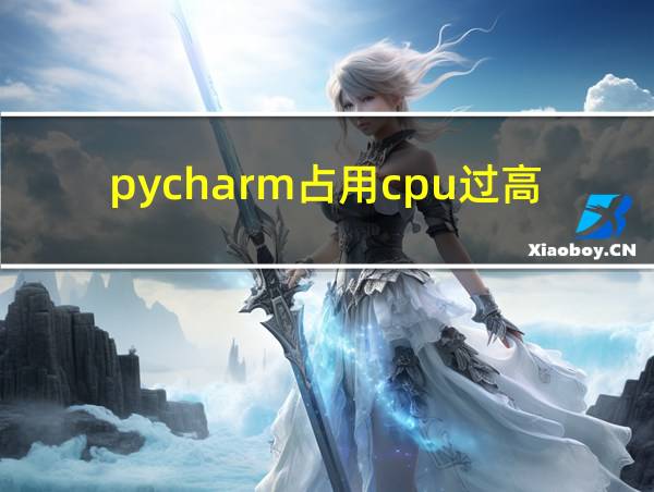 pycharm占用cpu过高的相关图片