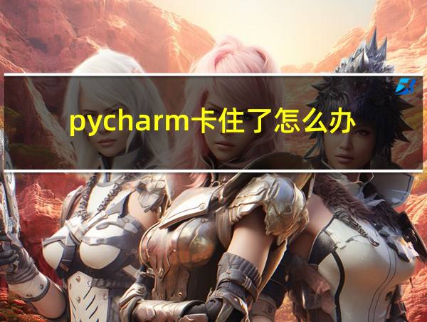 pycharm卡住了怎么办的相关图片