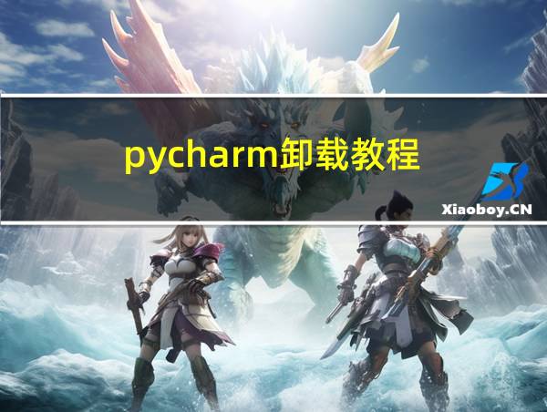 pycharm卸载教程的相关图片