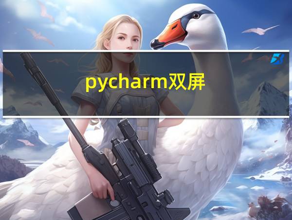 pycharm双屏的相关图片