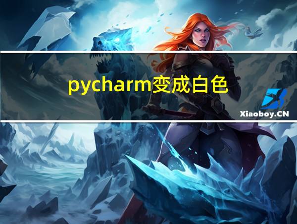 pycharm变成白色的相关图片