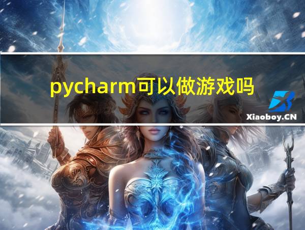 pycharm可以做游戏吗的相关图片