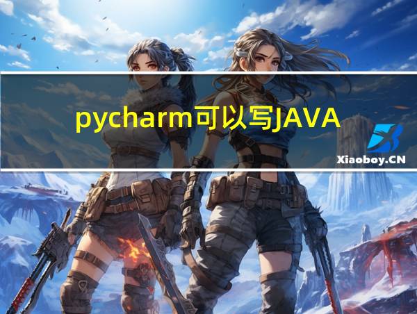 pycharm可以写JAVA吗的相关图片