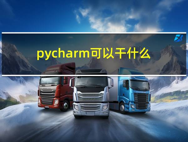 pycharm可以干什么的相关图片