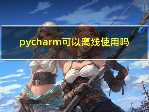 pycharm可以离线使用吗的相关图片