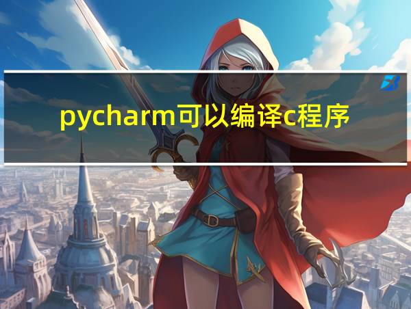 pycharm可以编译c程序吗的相关图片