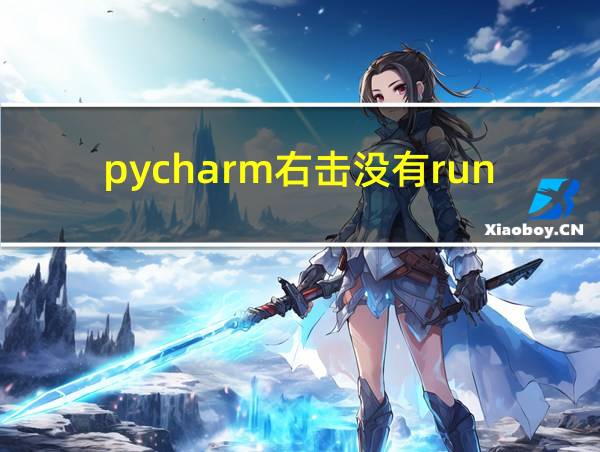 pycharm右击没有run的相关图片