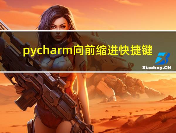 pycharm向前缩进快捷键的相关图片