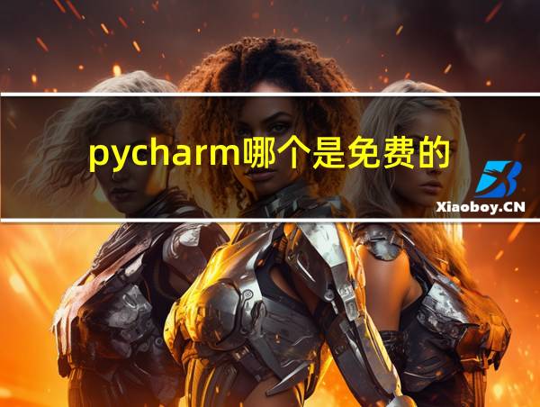 pycharm哪个是免费的的相关图片