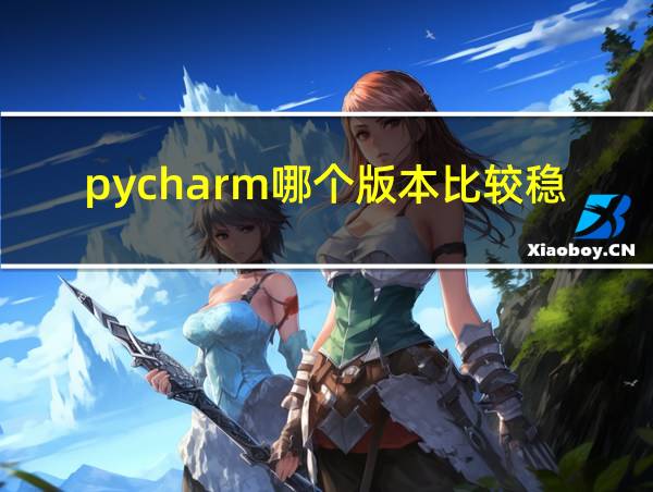 pycharm哪个版本比较稳定的相关图片