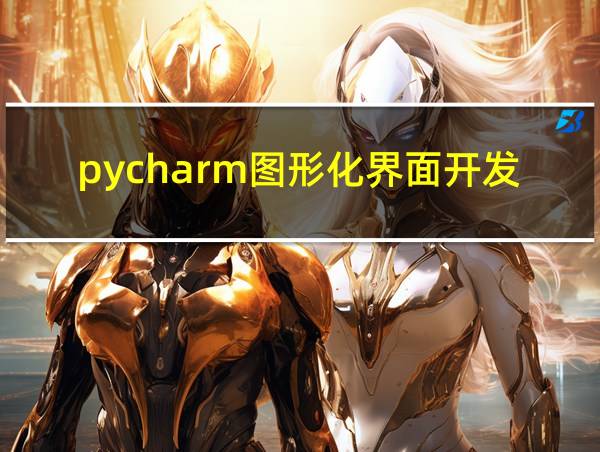 pycharm图形化界面开发的相关图片