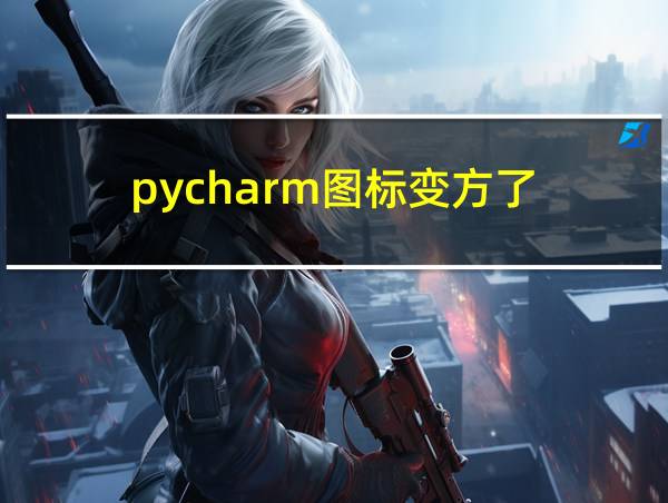 pycharm图标变方了的相关图片