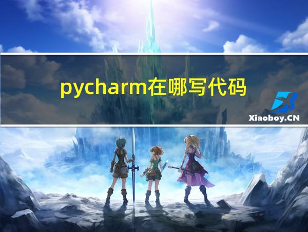 pycharm在哪写代码的相关图片