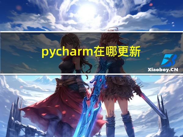 pycharm在哪更新的相关图片