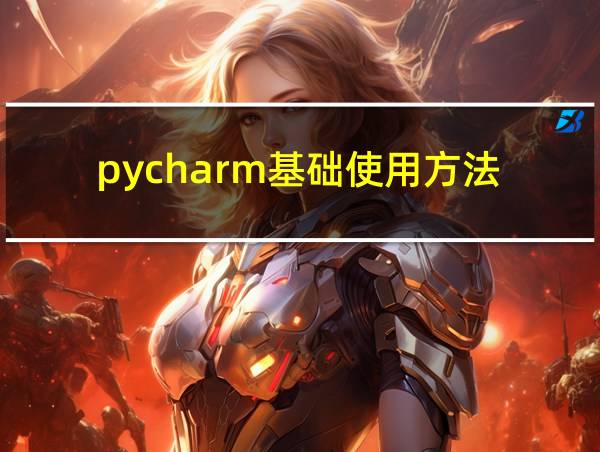 pycharm基础使用方法的相关图片