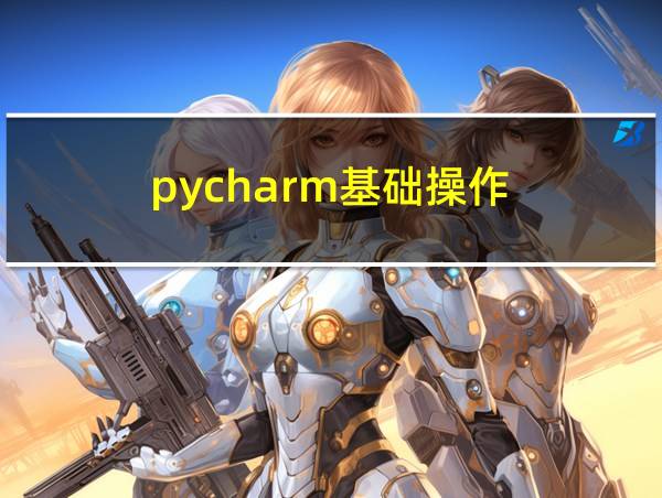 pycharm基础操作的相关图片