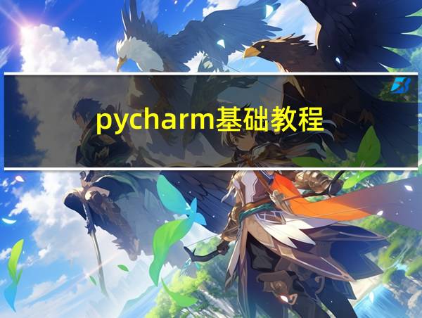 pycharm基础教程的相关图片