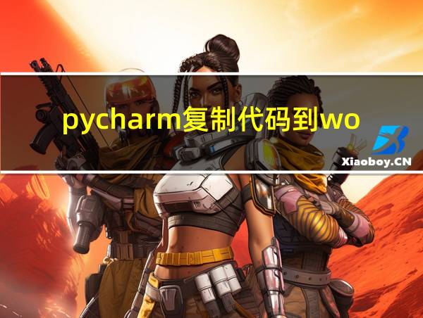 pycharm复制代码到word的相关图片