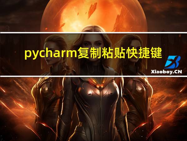 pycharm复制粘贴快捷键的相关图片