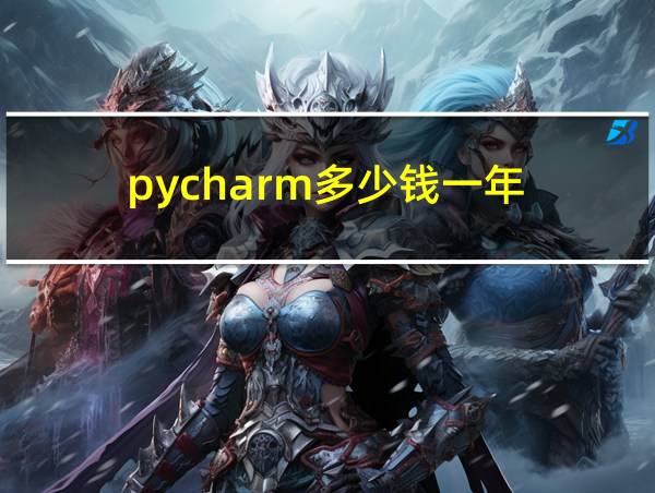 pycharm多少钱一年的相关图片