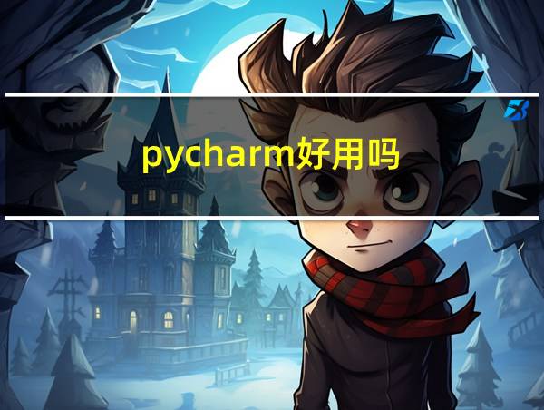 pycharm好用吗的相关图片