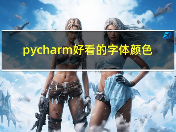 pycharm好看的字体颜色的相关图片