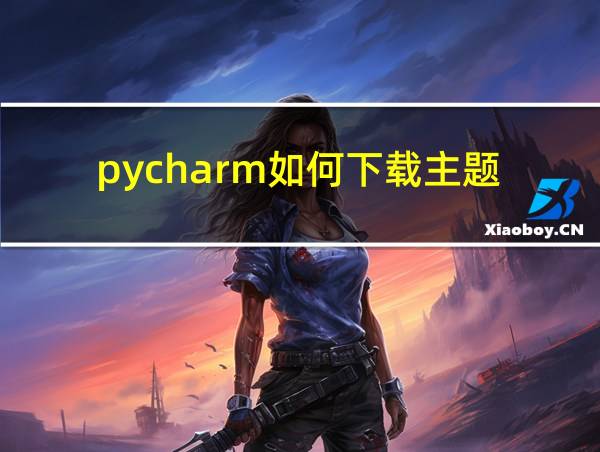 pycharm如何下载主题的相关图片