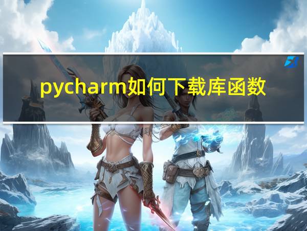 pycharm如何下载库函数的相关图片