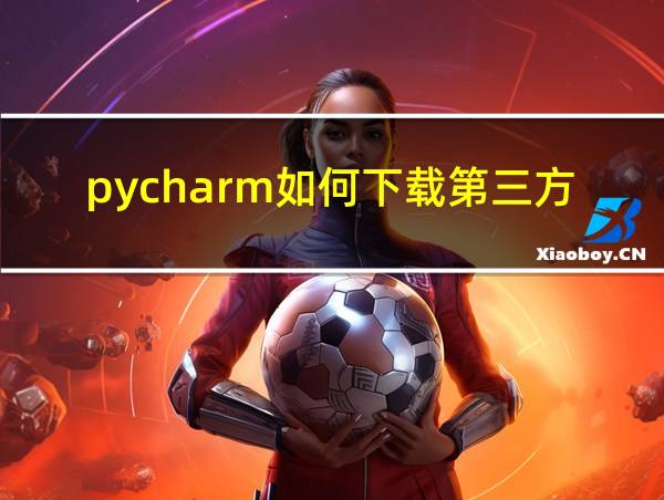 pycharm如何下载第三方库的相关图片