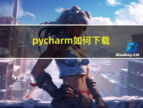 pycharm如何下载的相关图片