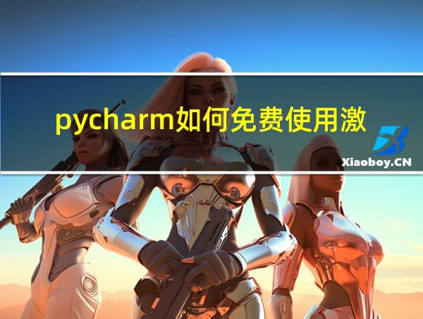 pycharm如何免费使用激活码的相关图片