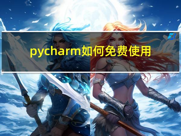 pycharm如何免费使用的相关图片