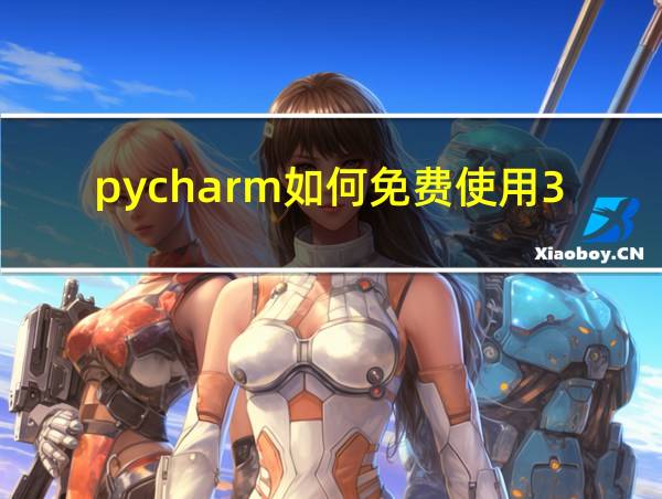 pycharm如何免费使用30天的相关图片