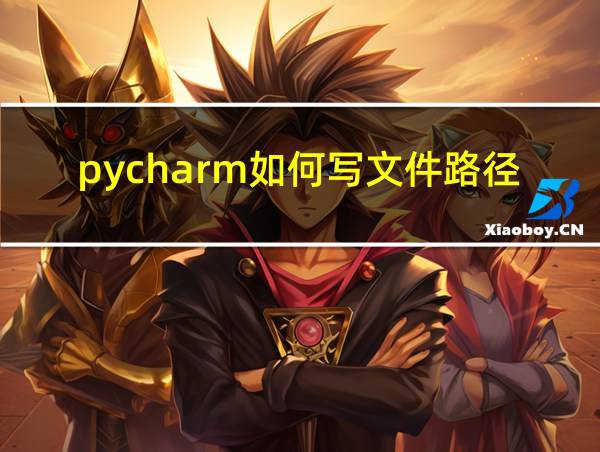 pycharm如何写文件路径的相关图片