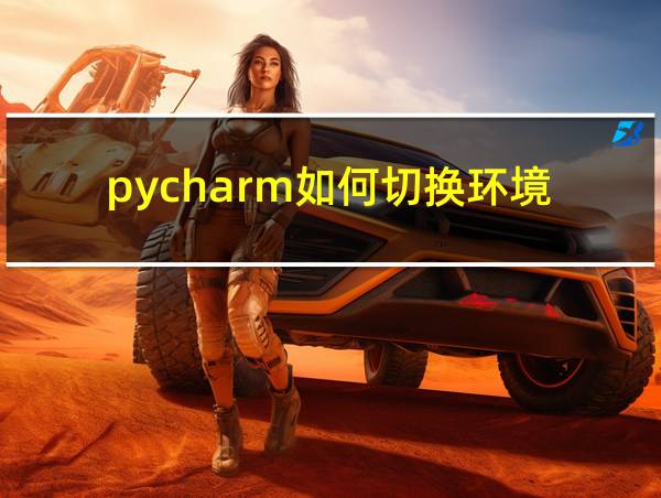 pycharm如何切换环境的相关图片