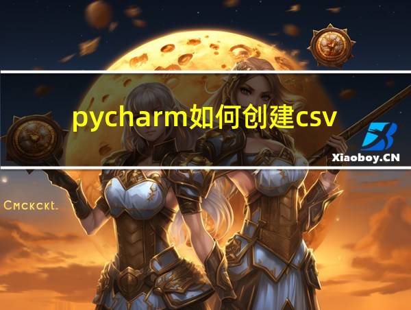 pycharm如何创建csv文件的相关图片