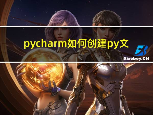 pycharm如何创建py文件的相关图片