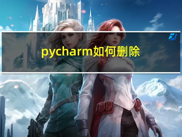 pycharm如何删除的相关图片