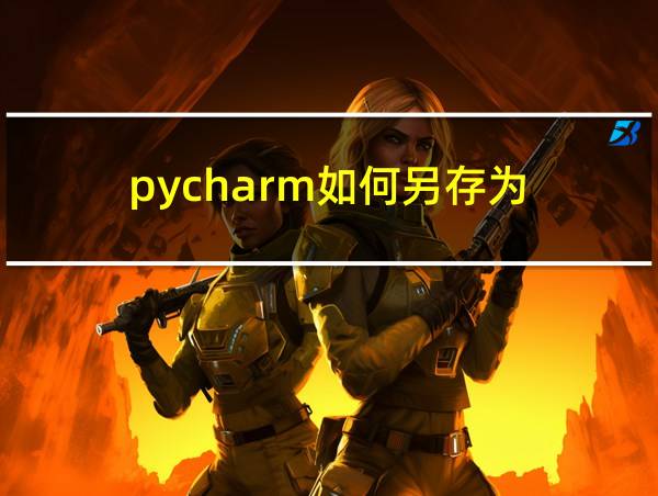 pycharm如何另存为的相关图片