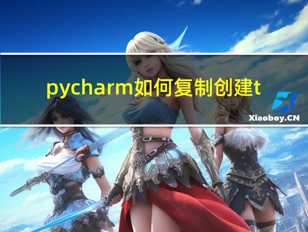 pycharm如何复制创建txt文件的相关图片