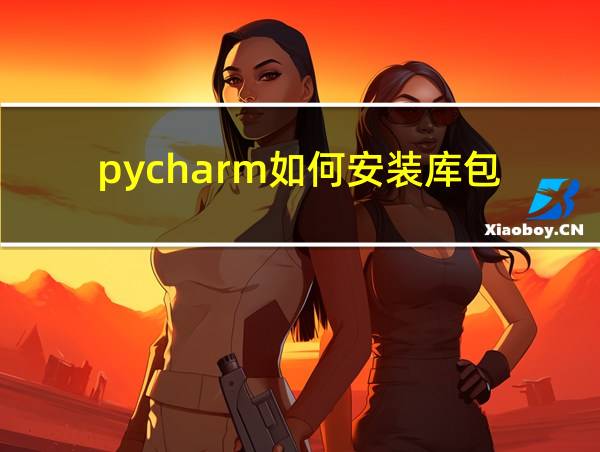 pycharm如何安装库包的相关图片