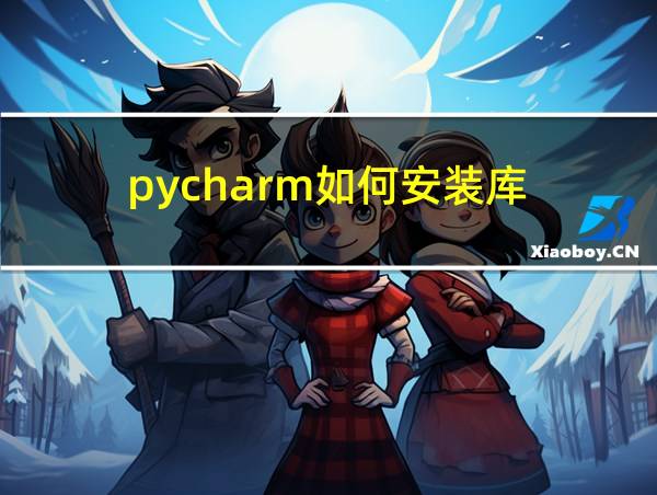 pycharm如何安装库的相关图片