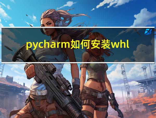 pycharm如何安装whl文件的相关图片